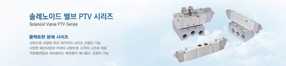 ㈜피엔알솔루션 솔레노이드 밸브 PTV 시리즈